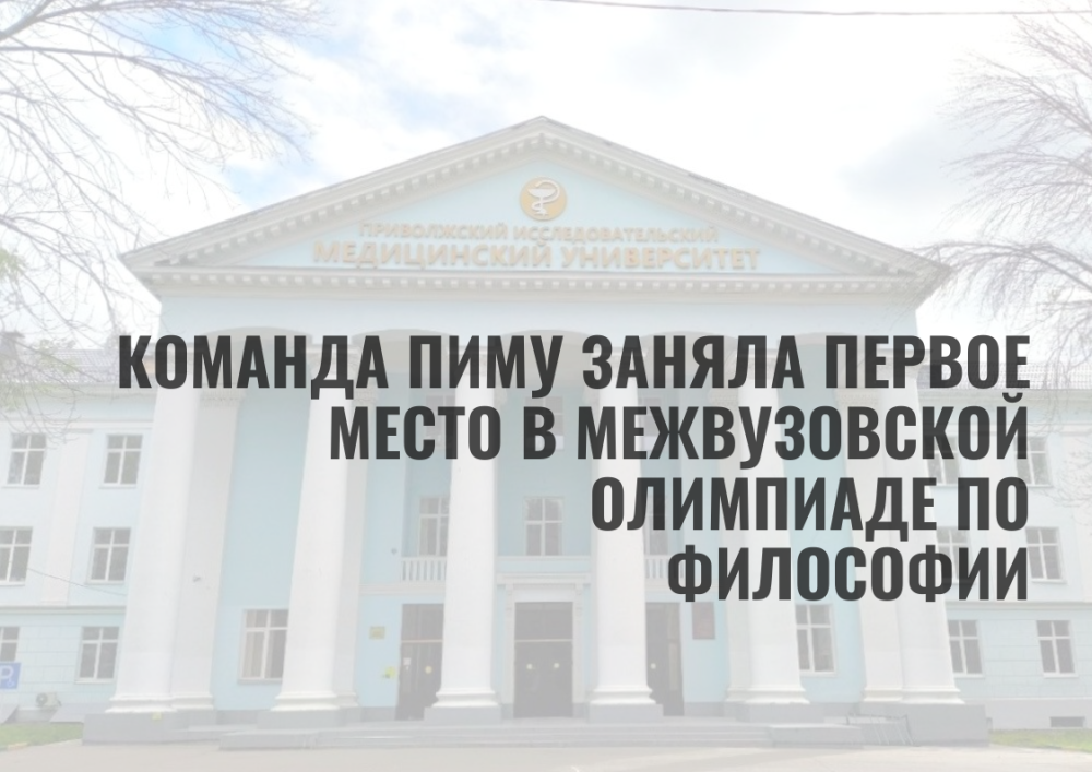 Команда ПИМУ победила в олимпиаде по философии